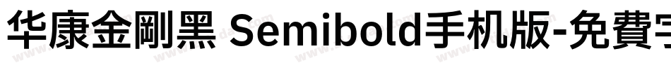华康金刚黑 Semibold手机版字体转换